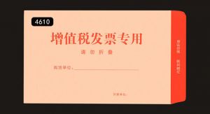 定制增值稅專(zhuān)用信封,裝增值稅發(fā)票的信封是多大的規(guī)格,增值稅發(fā)